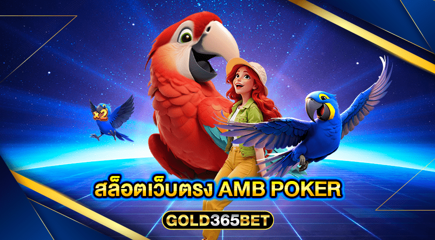 สล็อตเว็บตรง AMB POKER