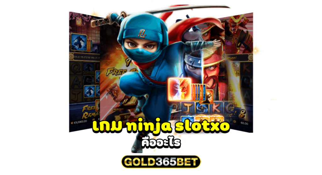 เกม ninja slotxo คืออะไร