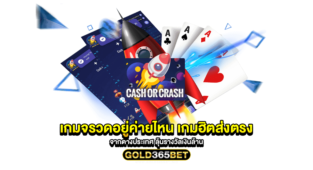 เกมจรวดอยู่ค่ายไหน เกมฮิตส่งตรงจากต่างประเทศ ลุ้นรางวัลเงินล้าน