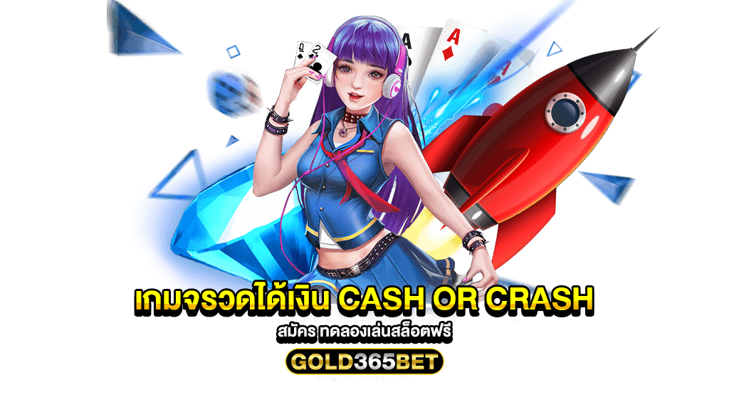 เกมจรวดได้เงิน Cash or Crash สมัคร ทดลองเล่นสล็อตฟรี