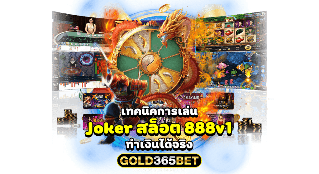 เทคนิคการเล่น Joker สล็อต 888v1 ทำเงินได้จริง