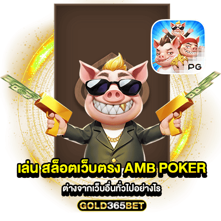 เล่น สล็อตเว็บตรง AMB POKER ต่างจากเว็บอื่นทั่วไปอย่างไร