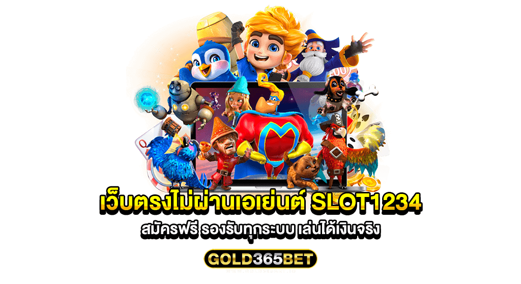 เว็บตรงไม่ผ่านเอเย่นต์ SLOT1234 สมัครฟรี รองรับทุกระบบ เล่นได้เงินจริง