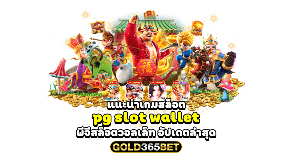 แนะนำเกมสล็อต pg slot wallet พีจีสล็อตวอลเล็ท อัปเดตล่าสุด