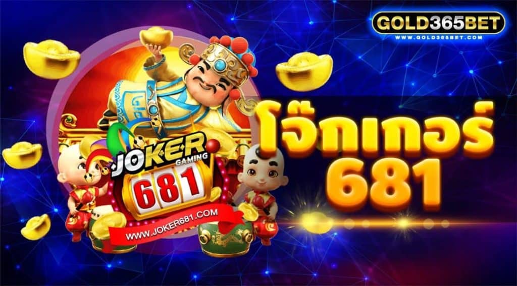 โจ๊กเกอร์ 681