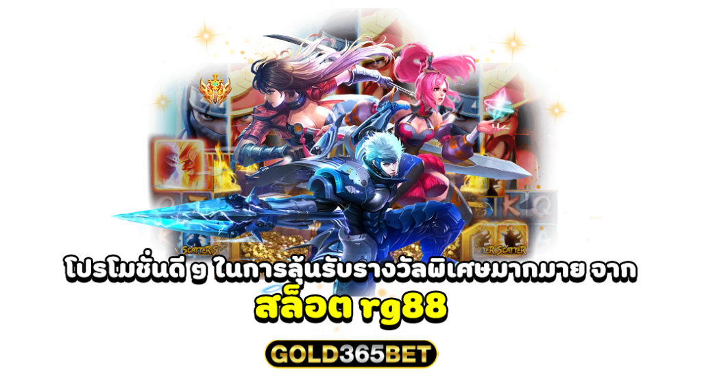 โปรโมชั่นดี ๆ ในการลุ้นรับรางวัลพิเศษมากมาย จาก สล็อต rg88