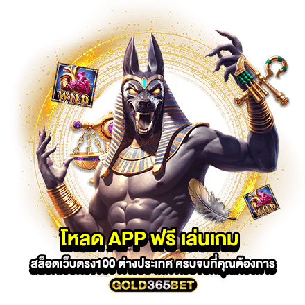 โหลด APP ฟรี เล่นเกม สล็อตเว็บตรง100 ต่างประเทศ ครบจบที่คุณต้องการ