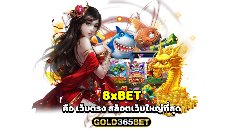 8xBET คือ เว็บตรง สล็อตเว็บใหญ่ที่สุด