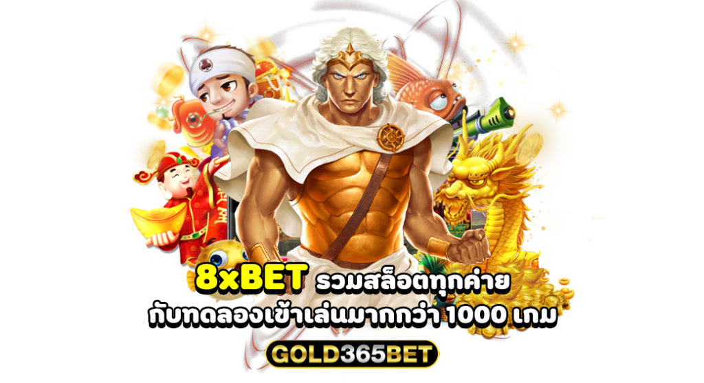 8xBET รวมสล็อตทุกค่าย กับทดลองเข้าเล่นมากกว่า 1000 เกม