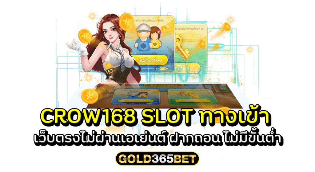 CROW168 SLOT ทางเข้า เว็บตรงไม่ผ่านเอเย่นต์ ฝากถอน ไม่มีขั้นต่ำ