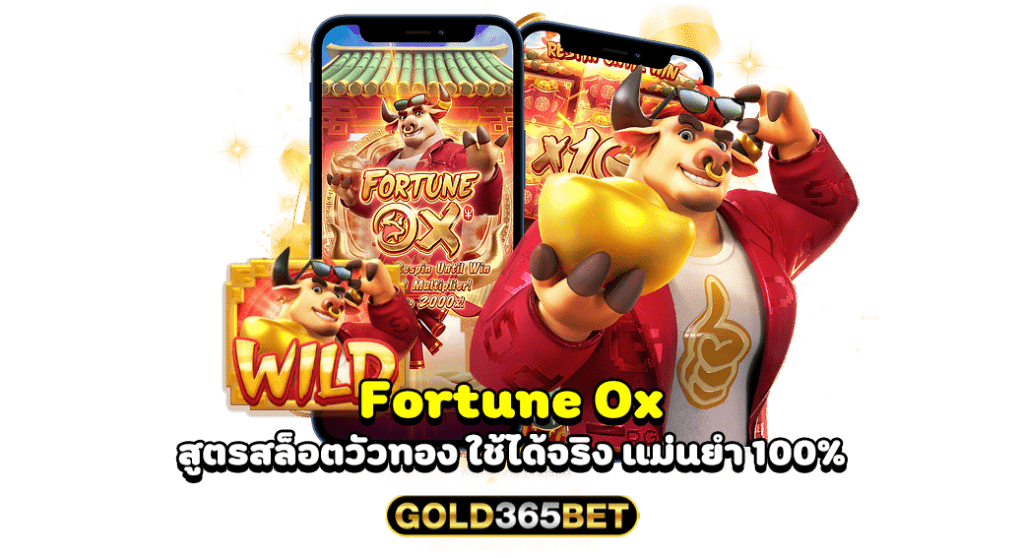 Fortune Ox สูตรสล็อตวัวทอง ใช้ได้จริง แม่นยำ 100%