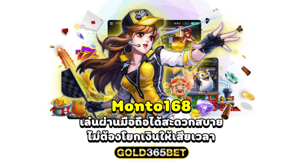 Monto168 เล่นผ่านมือถือได้สะดวกสบาย ไม่ต้องโยกเงินให้เสียเวลา