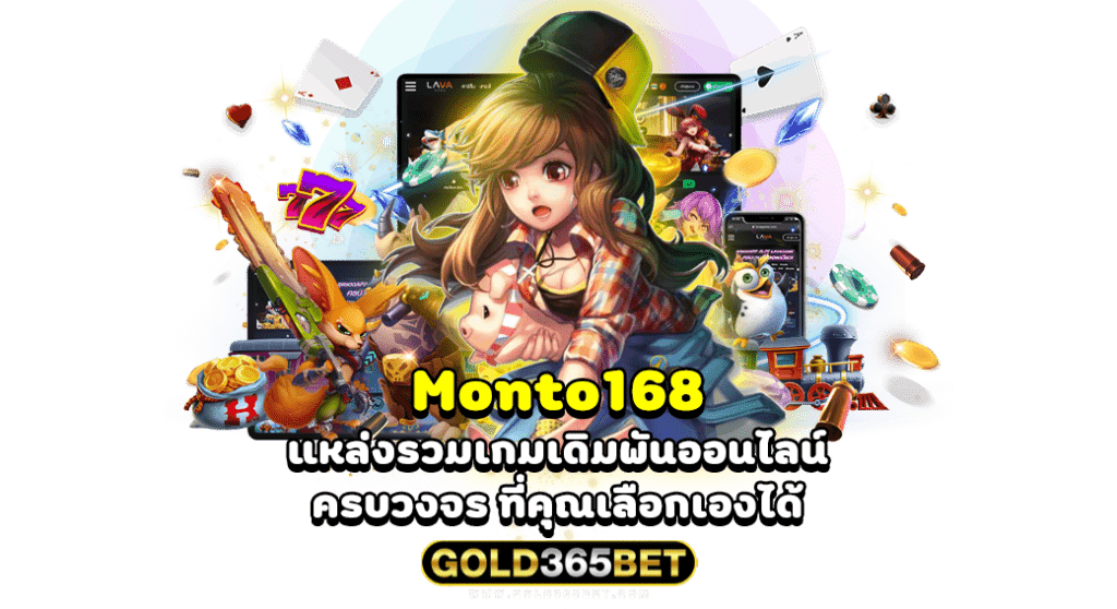 Monto168 แหล่งรวมเกมเดิมพันออนไลน์ ครบวงจร ที่คุณเลือกเองได้