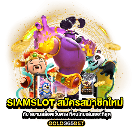 Siamslot สมัครสมาชิกใหม่ กับ สยามสล็อตเว็บตรง ที่คนไทยเล่นเยอะที่สุด