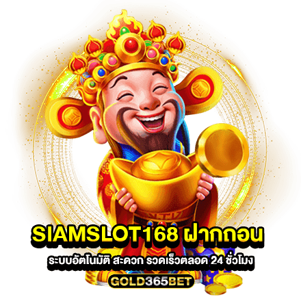 Siamslot168 ฝากถอน ระบบอัตโนมัติ สะดวก รวดเร็วตลอด 24 ชั่วโมง