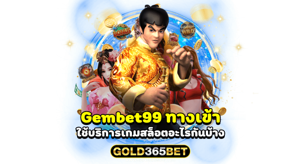 gembet99 ทางเข้า ใช้บริการเกมสล็อตอะไรกันบ้าง