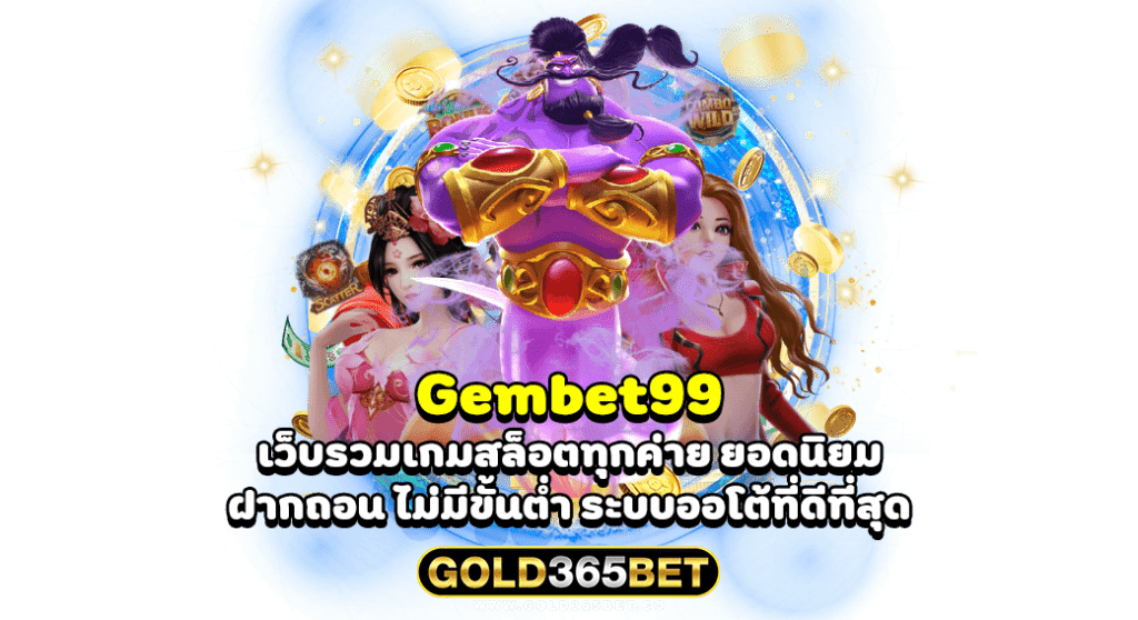 gembet99 เว็บรวมเกมสล็อตทุกค่าย ยอดนิยม ฝากถอน ไม่มีขั้นต่ำ ระบบออโต้ที่ดีที่สุด