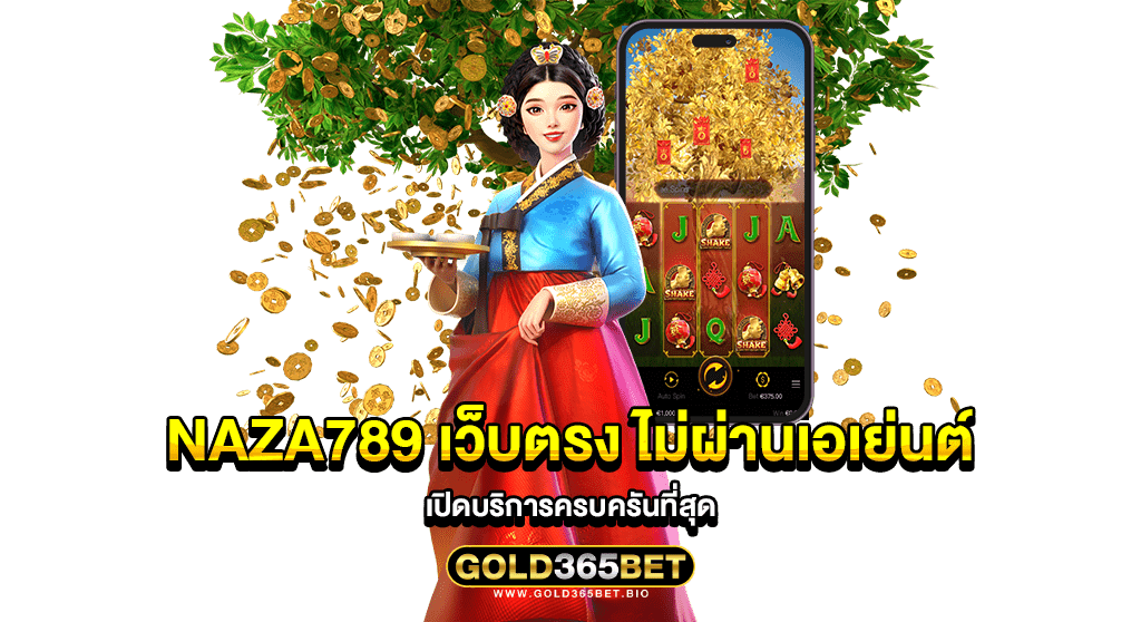 naza789 เว็บตรง ไม่ผ่านเอเย่นต์ เปิดบริการครบครันที่สุด