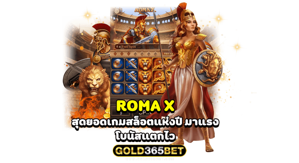 roma x สุดยอดเกมสล็อตแห่งปี มาแรง โบนัสแตกไว