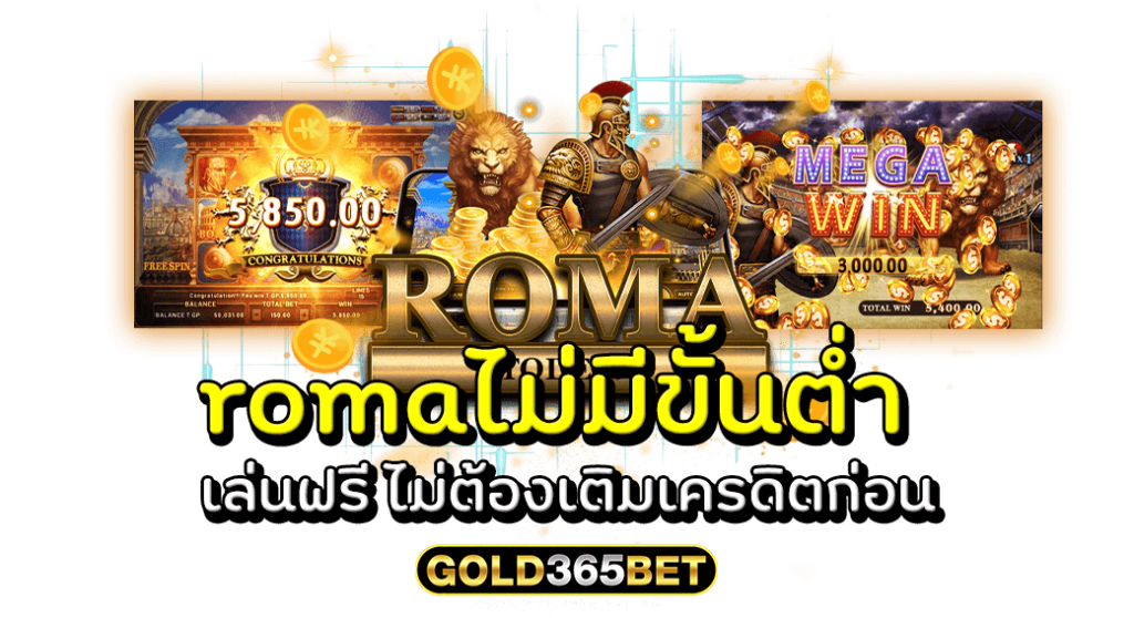 romaไม่มีขั้นต่ำ เล่นฟรี ไม่ต้องเติมเครดิตก่อน