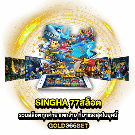 singha 77 สล็อต รวมสล็อตทุกค่าย แตกง่าย ที่มาแรงสุดในยุคนี้