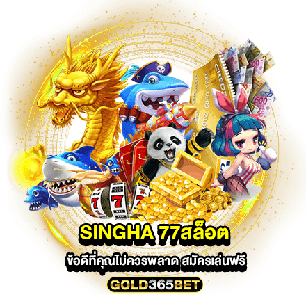 singha 77สล็อต ข้อดีที่คุณไม่ควรพลาด สมัครเล่นฟรี