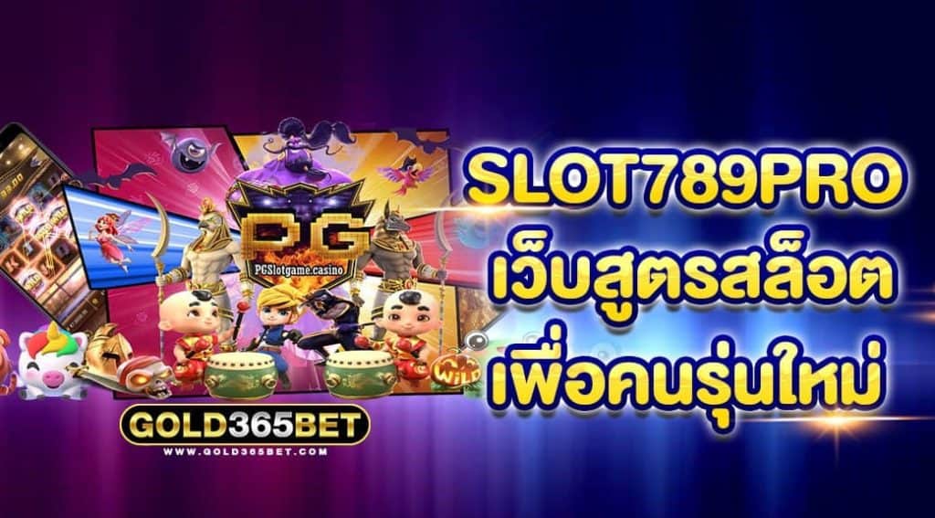 slot789pro เว็บสูตรสล็อต เพื่อคนรุ่นใหม่