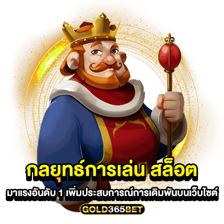 กลยุทธ์การเล่น สล็อตมาแรงอันดับ 1 เพิ่มประสบการณ์การเดิมพันบนเว็บไซต์