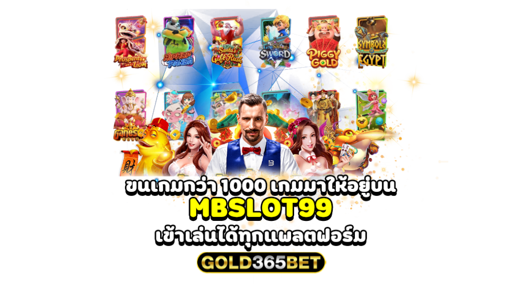 ขนเกมกว่า 1000 เกมมาให้อยู่บน MBSLOT99 เข้าเล่นได้ทุกแพลตฟอร์ม