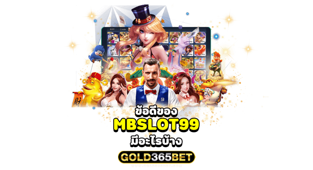 ข้อดีของ MBSLOT99 มีอะไรบ้าง