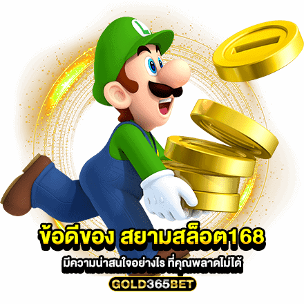 ข้อดีของ สยามสล็อต168 มีความน่าสนใจอย่างไร ที่คุณพลาดไม่ได้