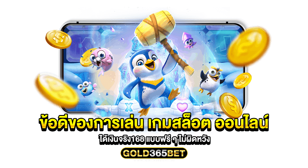 ข้อดีของการเล่น เกมสล็อต ออนไลน์ ได้เงินจริง168 แบบฟรี ๆ ไม่ผิดหวัง