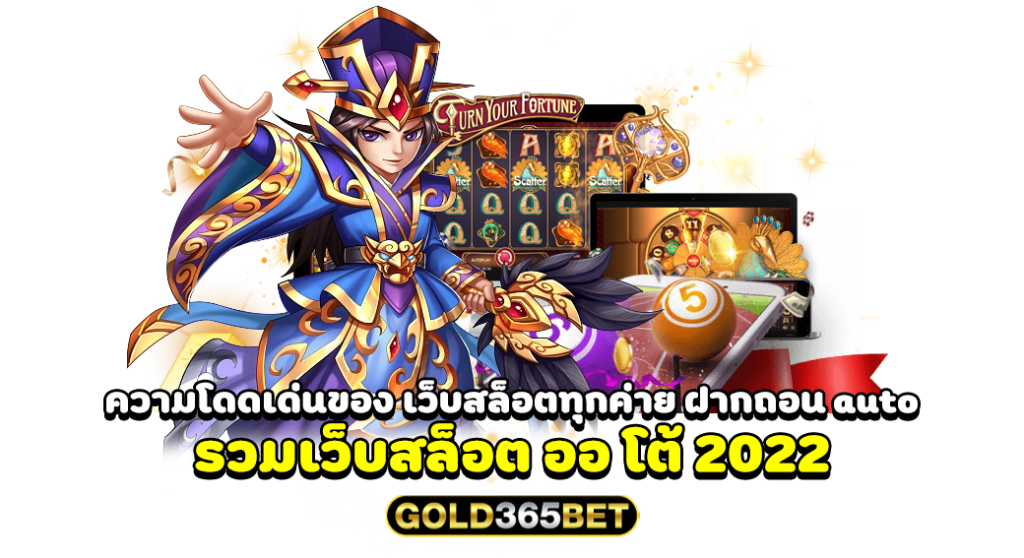 ความโดดเด่นของ เว็บสล็อตทุกค่าย ฝากถอน auto รวมเว็บสล็อต ออ โต้ 2022