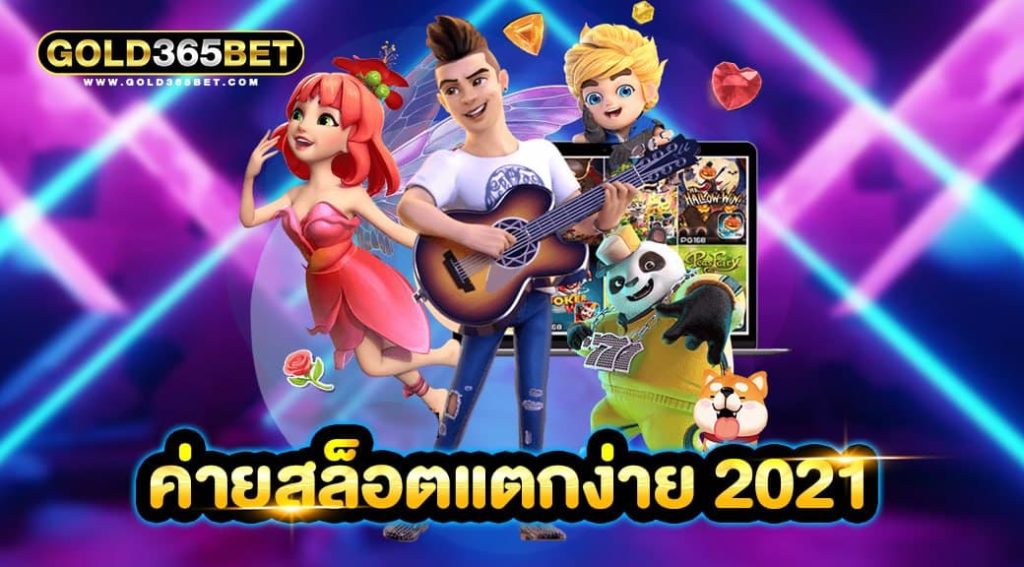 ค่ายสล็อตแตกง่าย 2021