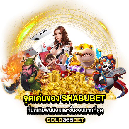 จุดเด่นของ Shabubet ที่นักเดิมพันนิยมและชื่นชอบมากที่สุด