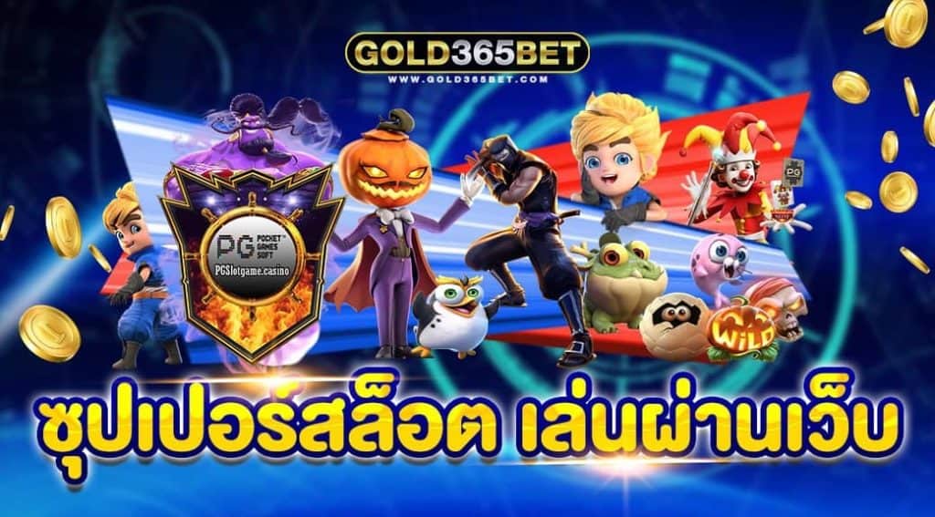 ซุปเปอร์สล็อต เล่นผ่านเว็บ