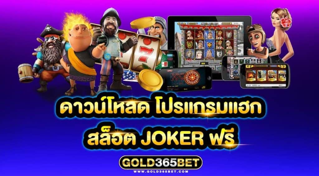 ดาวน์โหลด โปรแกรมแฮก สล็อต joker ฟรี