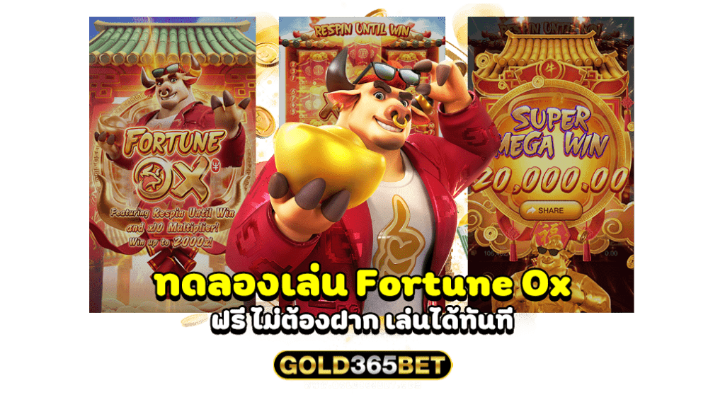 ทดลองเล่น Fortune Ox ฟรี ไม่ต้องฝาก เล่นได้ทันที