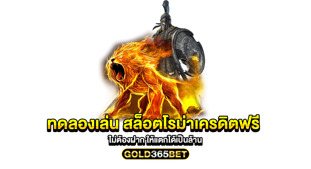 ทดลองเล่น สล็อตโรม่าเครดิตฟรี ไม่ต้องฝาก ให้แตกได้เป็นล้าน