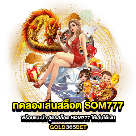 ทดลองเล่นสล็อต Som777 พร้อมแนะนำ สูตรสล็อต som777 ให้เล่นได้เงิน