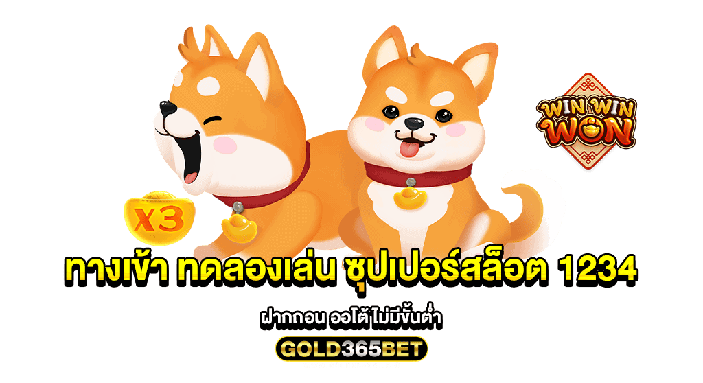 ทางเข้า ทดลองเล่น ซุปเปอร์สล็อต 1234 ฝากถอน ออโต้ ไม่มีขั้นต่ำ