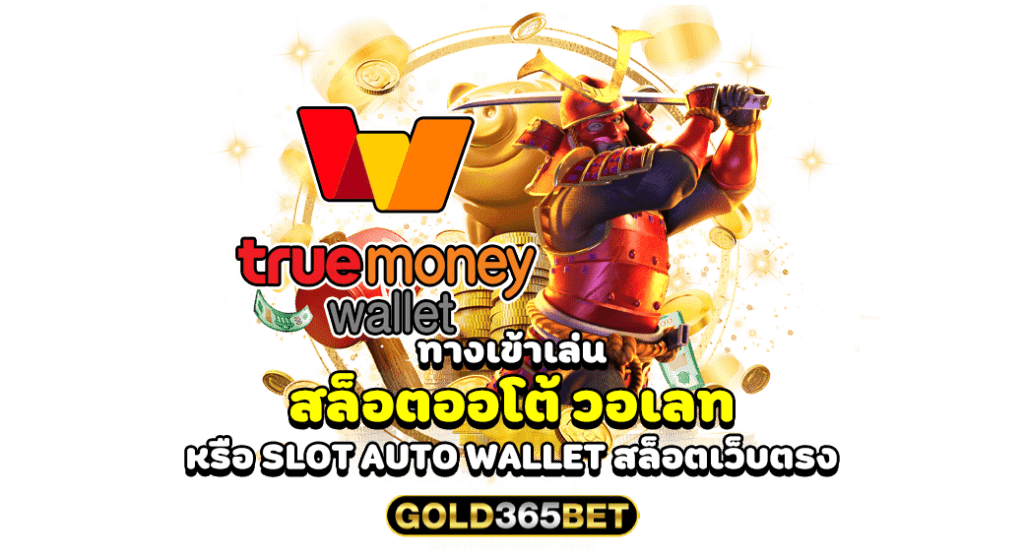 ทางเข้าเล่น สล็อตออโต้ วอเลท หรือ SLOT AUTO WALLET สล็อตเว็บตรง