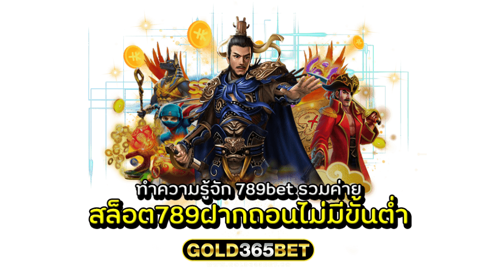 ทำความรู้จัก 789bet รวมค่าย สล็อต789ฝากถอนไม่มีขั้นต่ำ