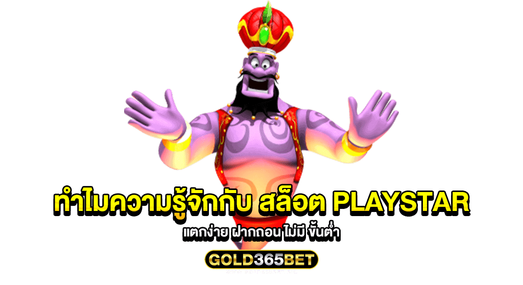 ทำไมความรู้จักกับ สล็อต PLAYSTAR แตกง่าย ฝากถอน ไม่มี ขั้นต่ำ