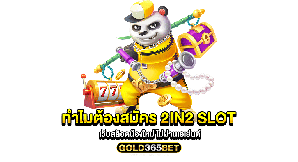 ทำไมต้องสมัคร 2in2 slot เว็บสล็อตน้องใหม่ ไม่ผ่านเอเย่นต์