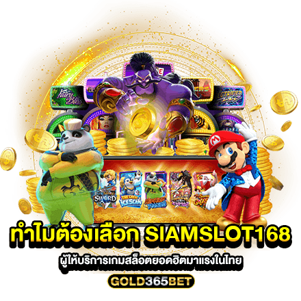 ทำไมต้องเลือก Siamslot168 ผู้ให้บริการเกมสล็อตยอดฮิตมาแรงในไทย