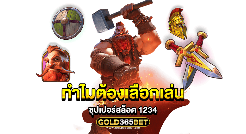 ทำไมต้องเลือกเล่น ซุปเปอร์สล็อต 1234