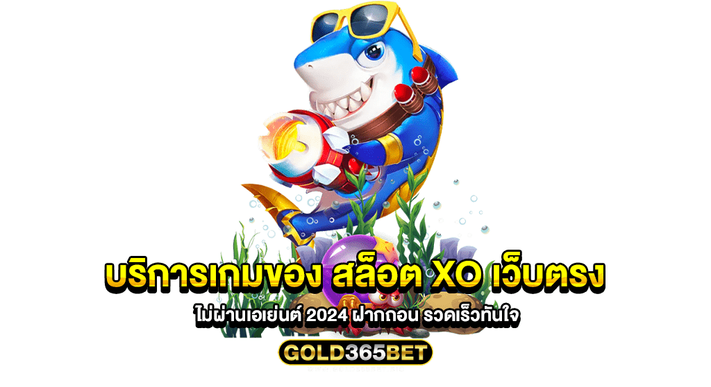 บริการเกมของ สล็อต xo เว็บตรง ไม่ผ่านเอเย่นต์ 2024 ฝากถอน รวดเร็วทันใจ