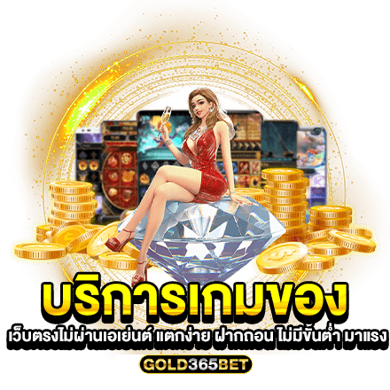 บริการเกมของ เว็บตรงไม่ผ่านเอเย่นต์ แตกง่าย ฝากถอน ไม่มีขั้นต่ำ มาแรง