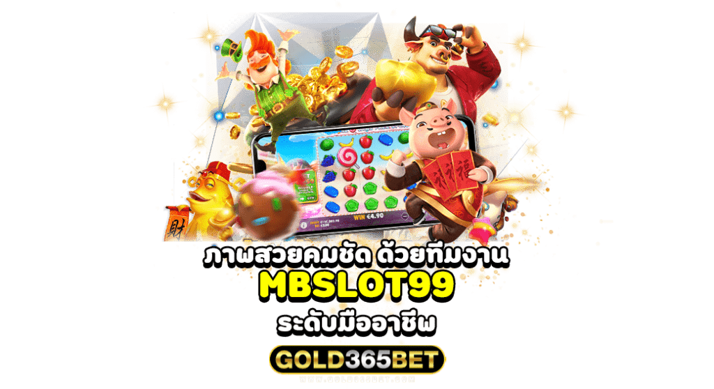 ภาพสวยคมชัด ด้วยทีมงาน MBSLOT99 ระดับมืออาชีพ